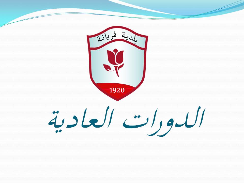 ../../daw3adia/الدورات العادية.JPG